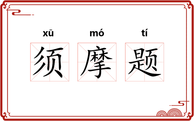 须摩题 须摩题