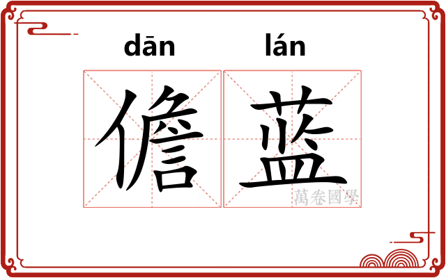 儋蓝