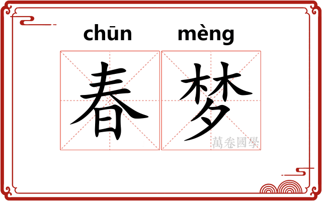 春梦