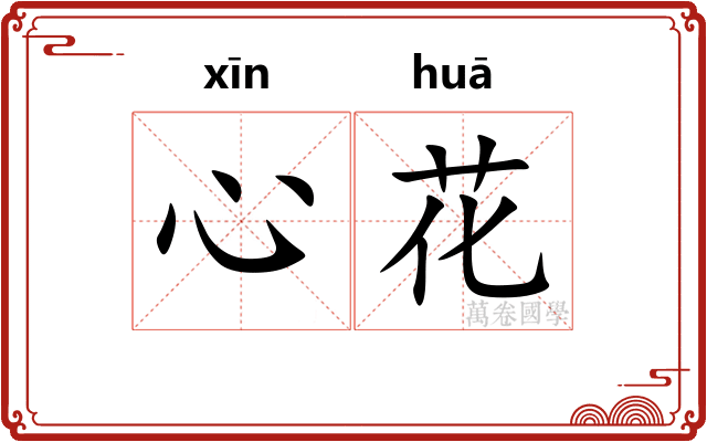 心花