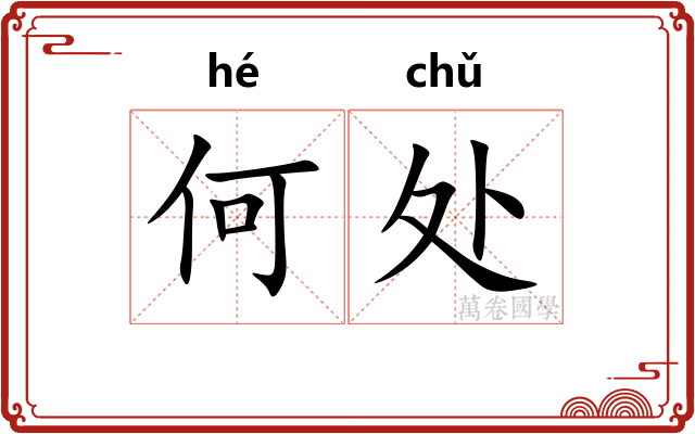 何处