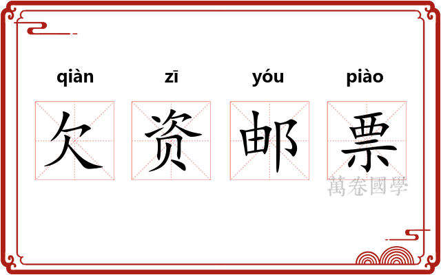欠资邮票 欠资邮票