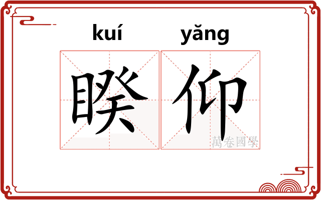 睽仰