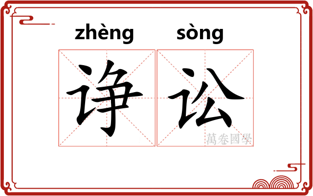 诤讼