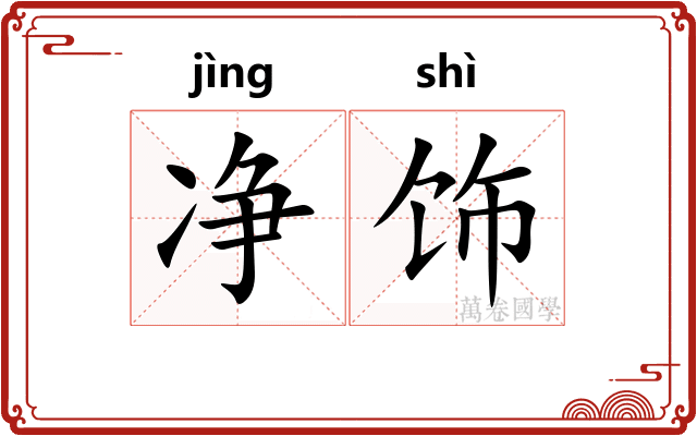 净饰 净饰