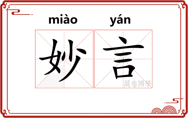 妙言