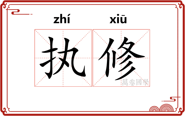 执修 执修