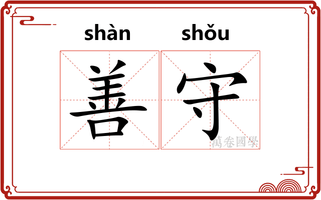 善守
