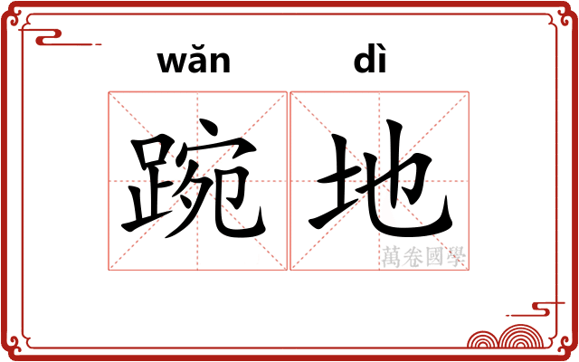 踠地