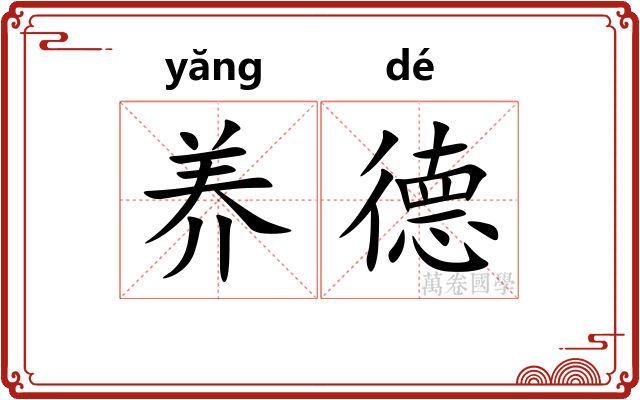 养德 养德
