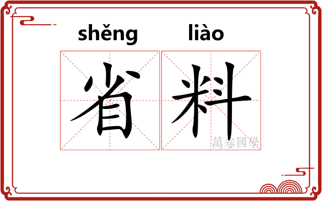 省料