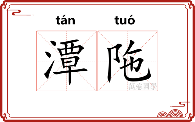 潭陁