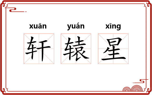轩辕星