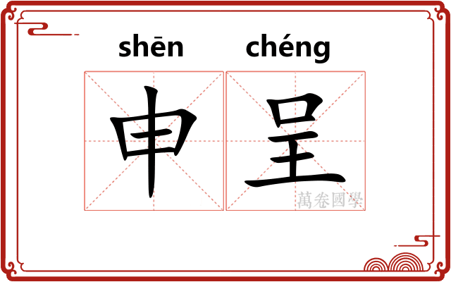 申呈