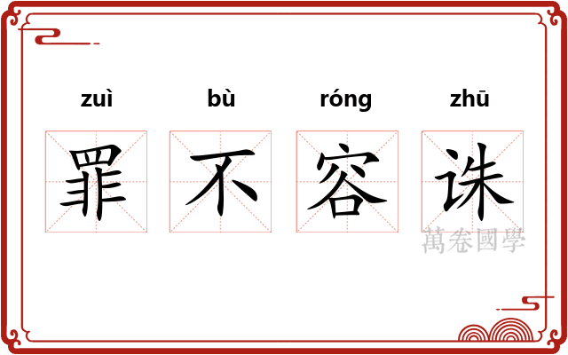 罪不容诛