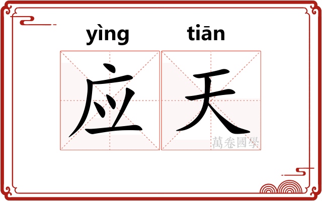 应天