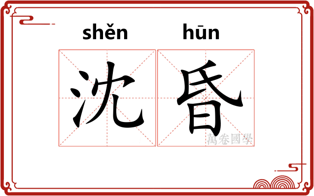 沈昏