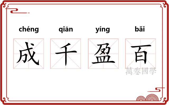 成千盈百