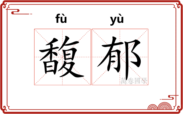 馥郁