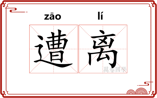 遭离