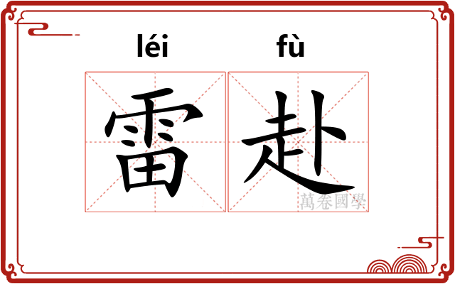雷赴