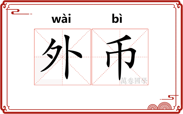 外币
