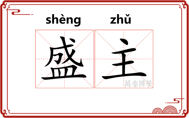 盛主 盛主