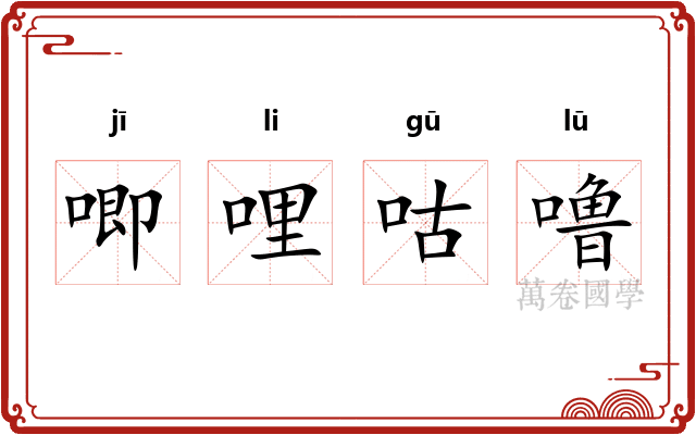 唧哩咕噜