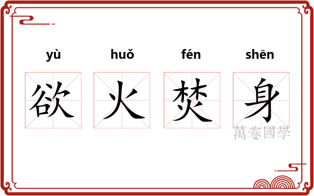 欲火焚身