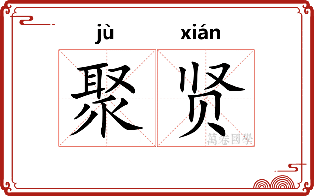 聚贤