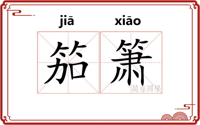 笳箫