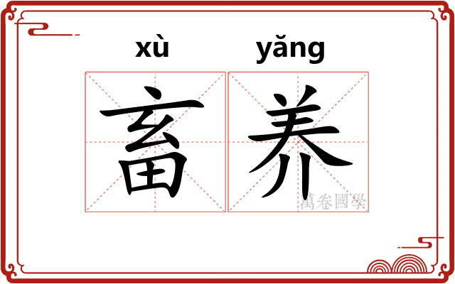 畜养 畜养