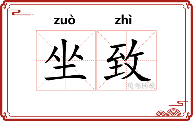 坐致