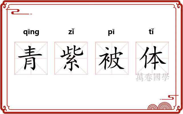 青紫被体