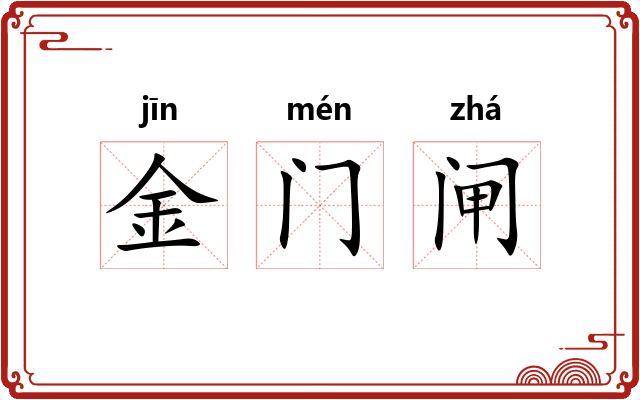 金门闸