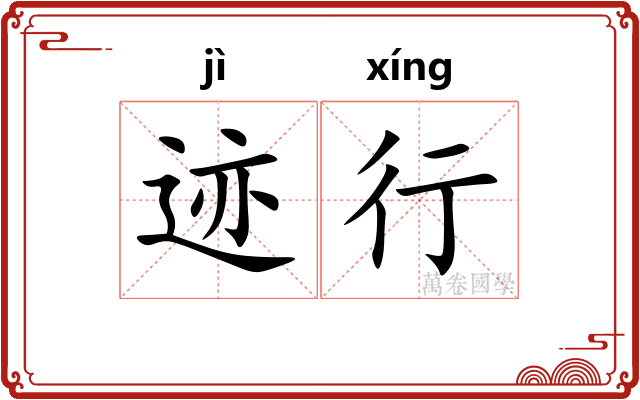 迹行 迹行