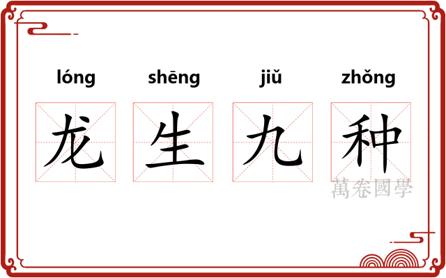 龙生九种 龙生九种