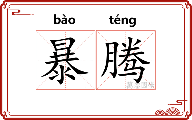 暴腾 暴腾