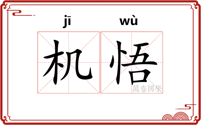 机悟