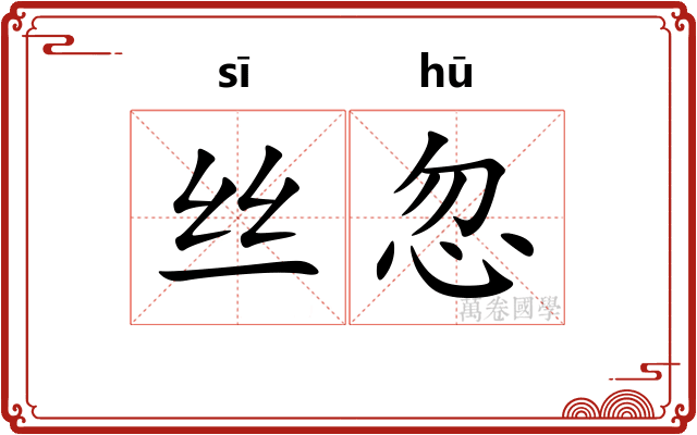 丝忽 丝忽