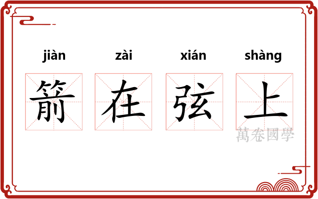 箭在弦上