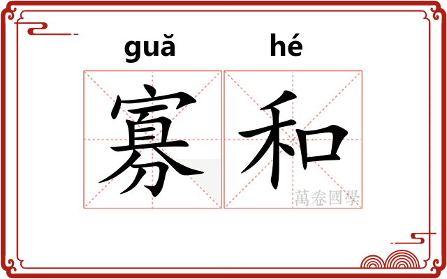 寡和 寡和