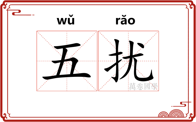 五扰