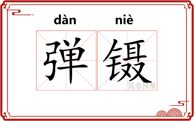 弹镊