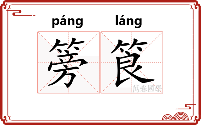 篣筤