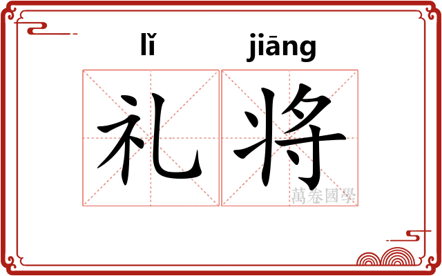 礼将