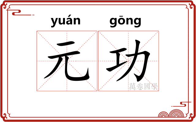 元功 元功