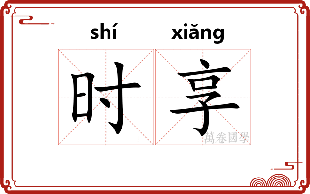 时享