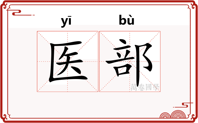 医部