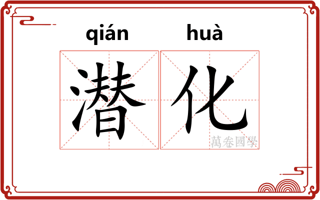 潜化